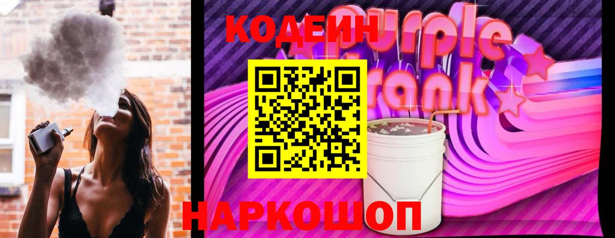 Кодеин напиток Lean (лин)  Кодеин Purple Drank  Стрежевой  Вход с VPN 